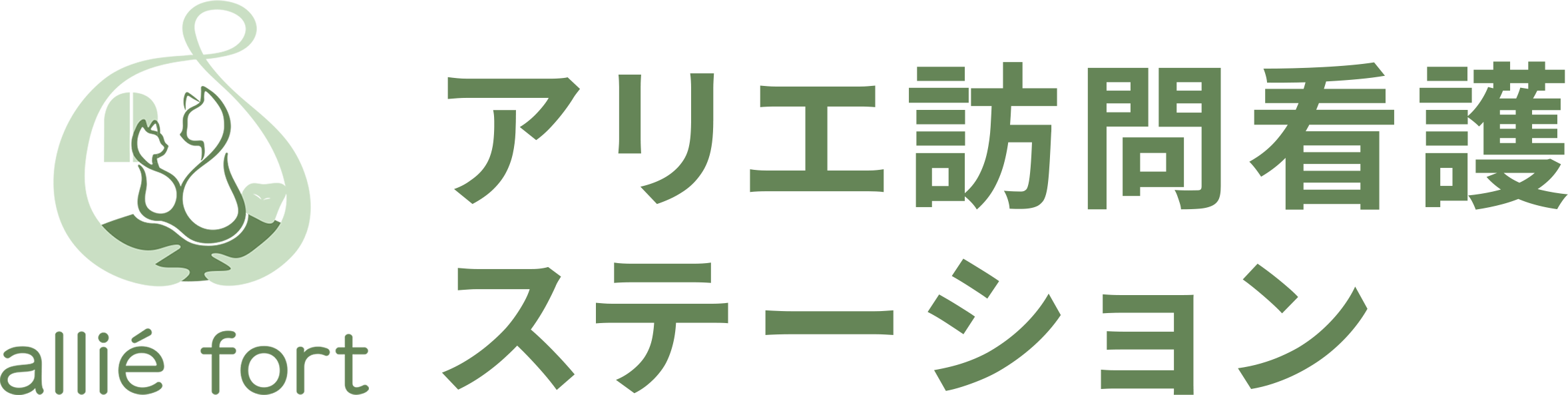 アリエ訪問看護ステーション